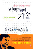 [새책] 인맥관리의 기술